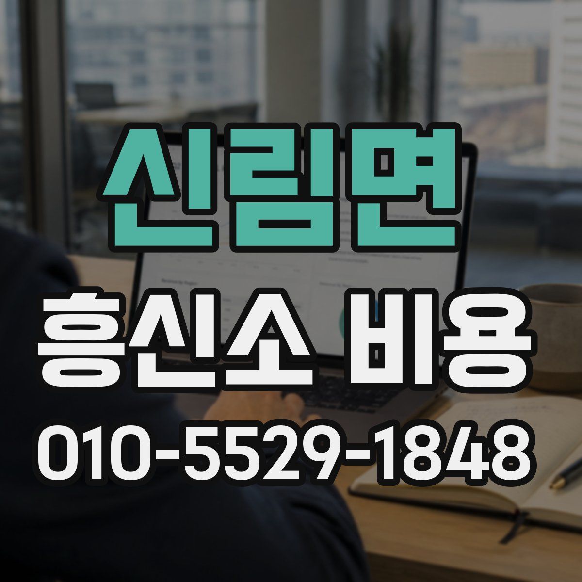 신림면 흥신소 비용