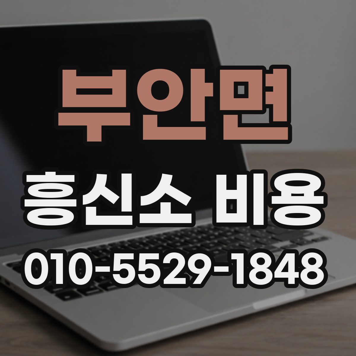 부안면 흥신소 비용