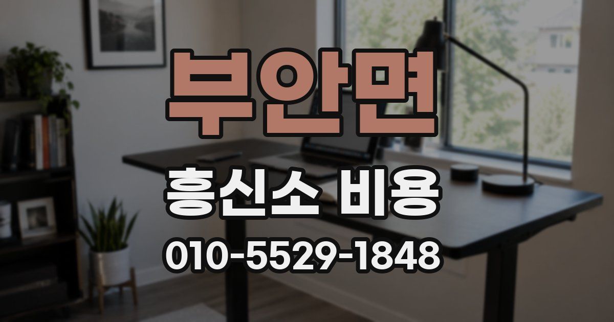 부안면 흥신소 비용
