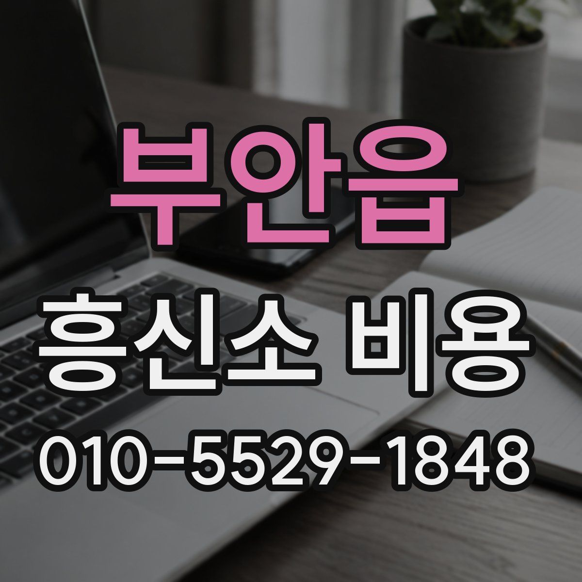 부안읍 흥신소 비용