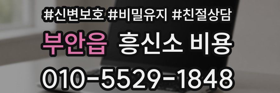 부안읍 흥신소 비용