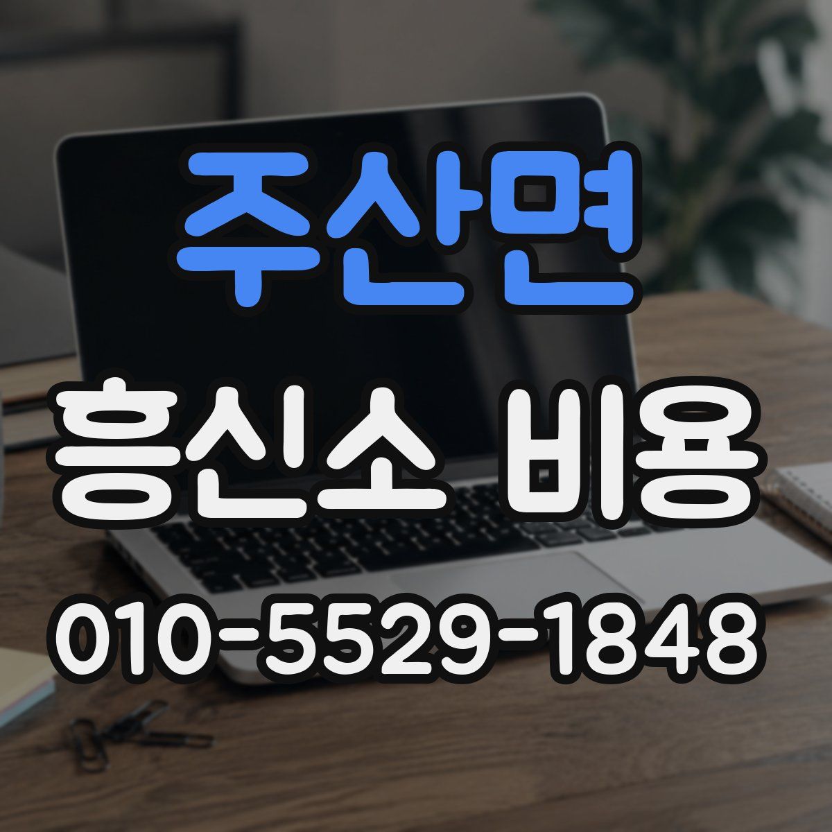 주산면 흥신소 비용