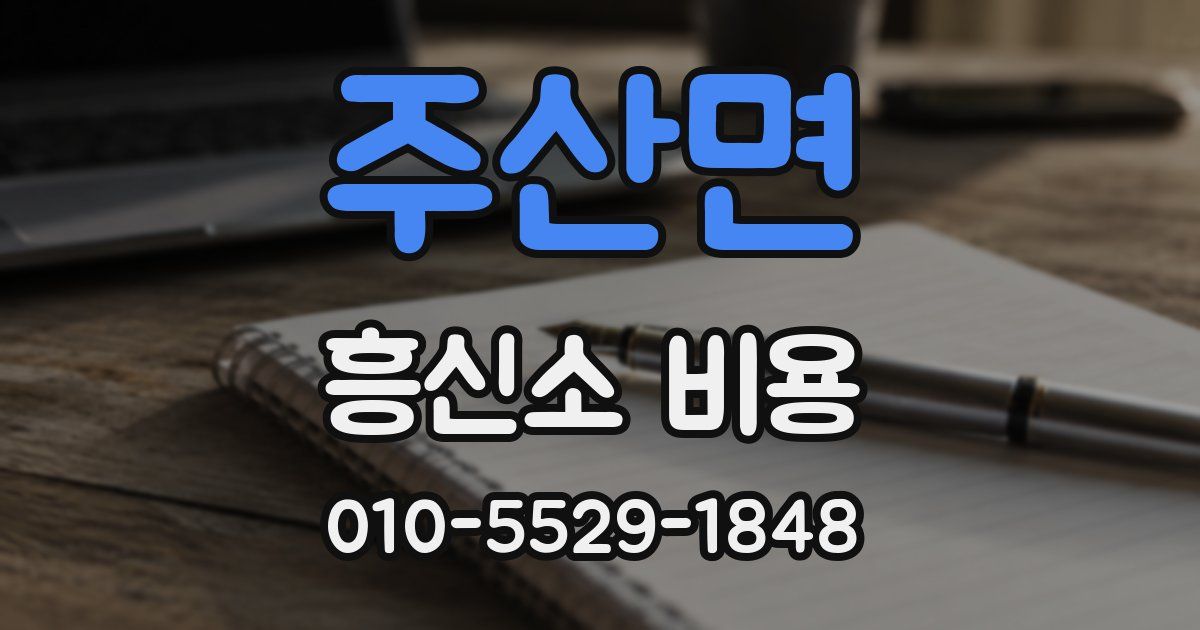 주산면 흥신소 비용