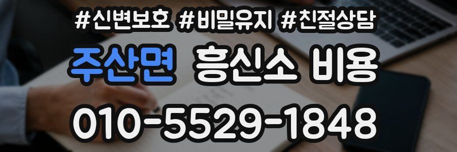 주산면 흥신소 비용