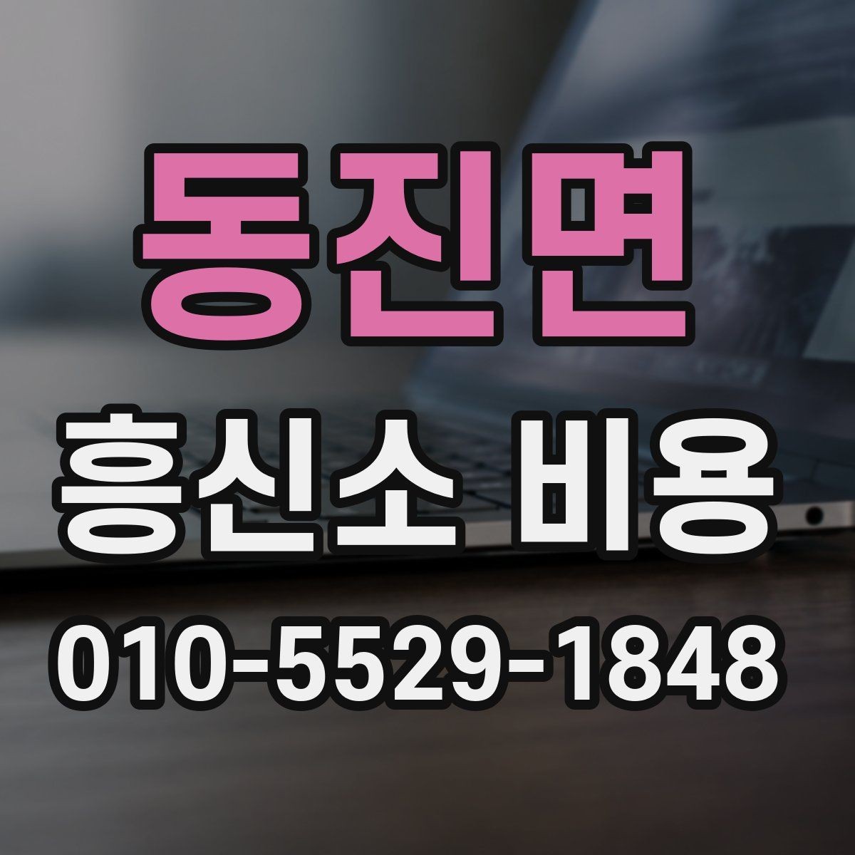 동진면 흥신소 비용 산정 방식과 주의점