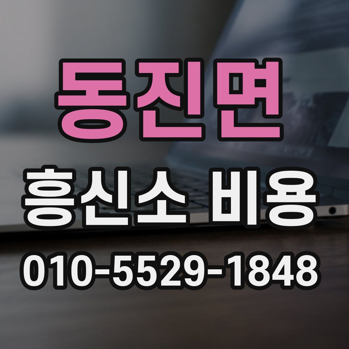 동진면 흥신소 비용