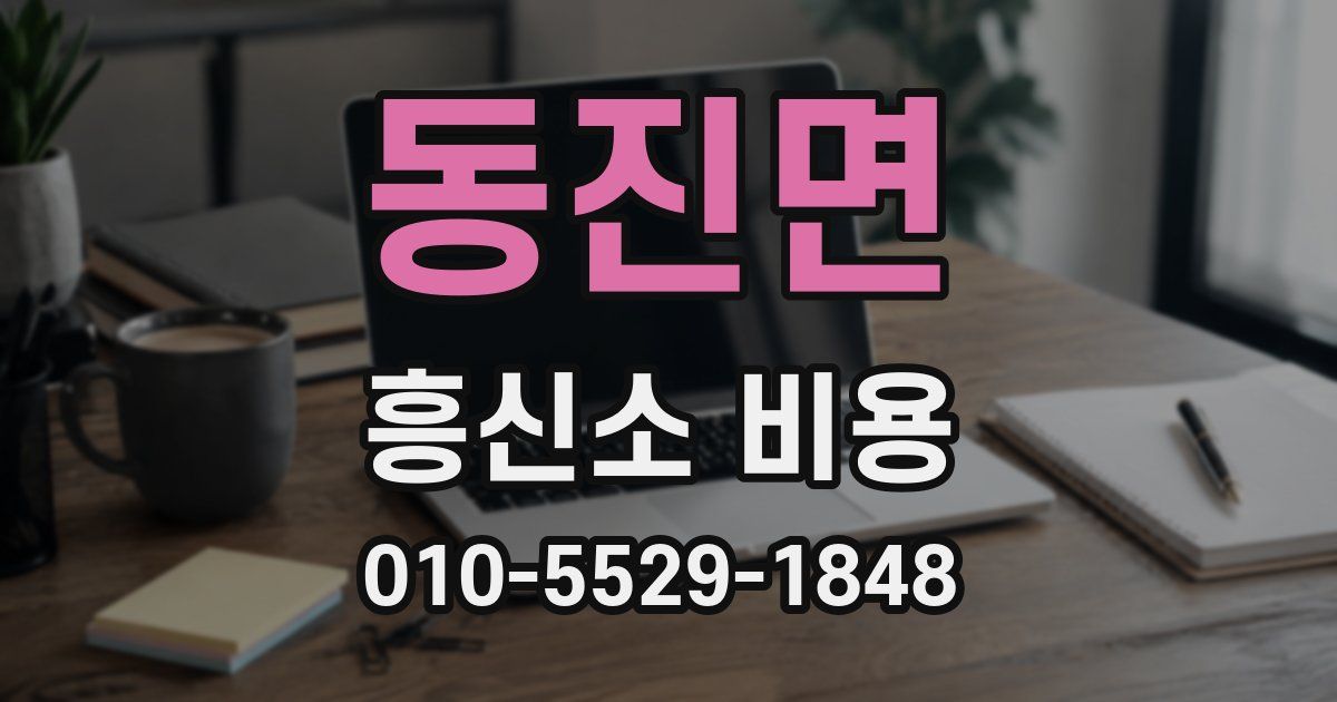 동진면 흥신소 비용