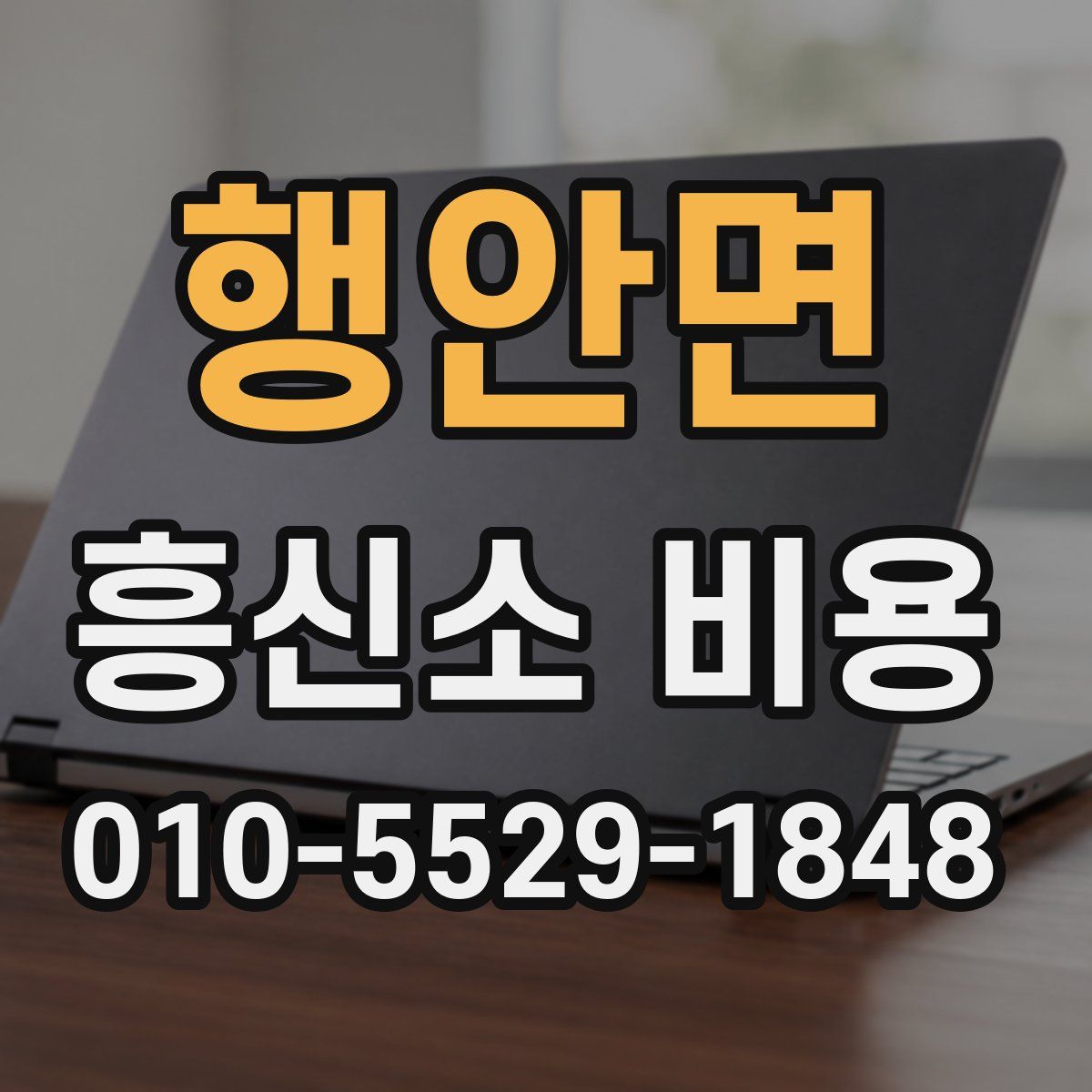 행안면 흥신소 비용