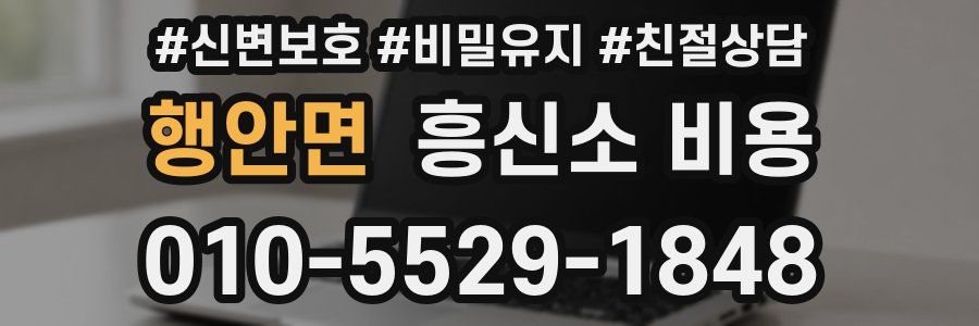 행안면 흥신소 비용
