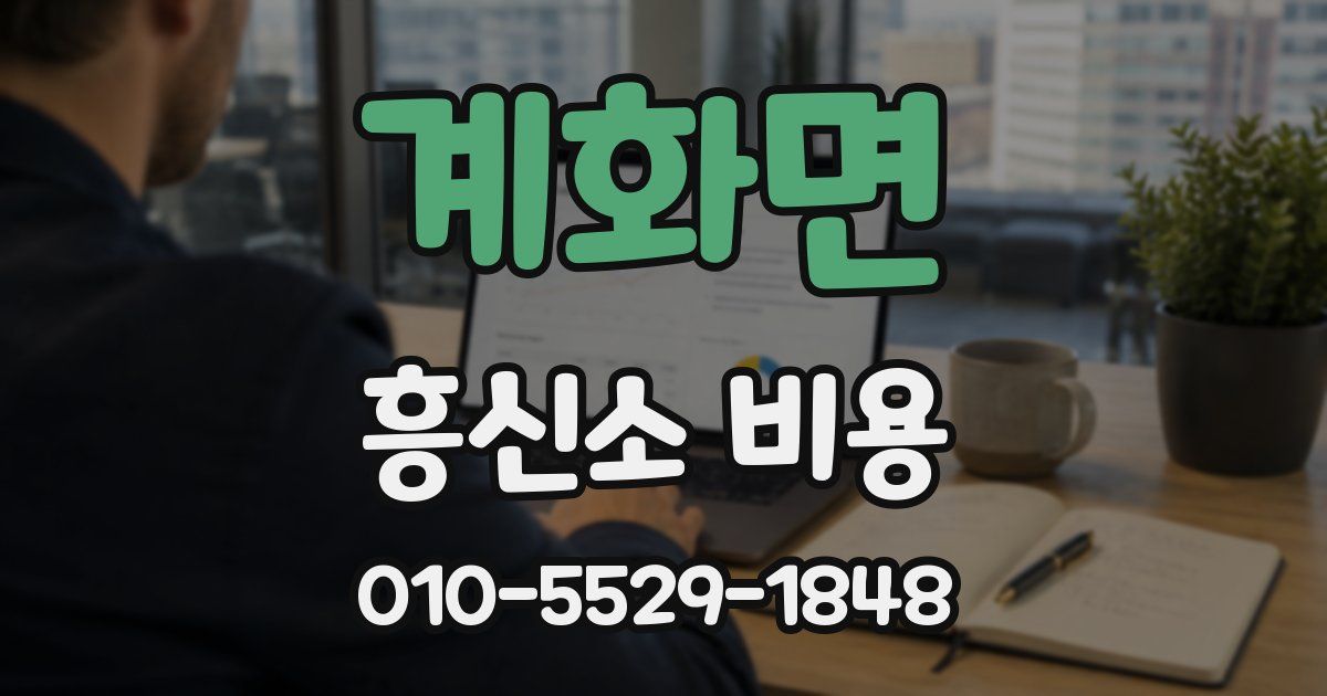 계화면 흥신소 비용