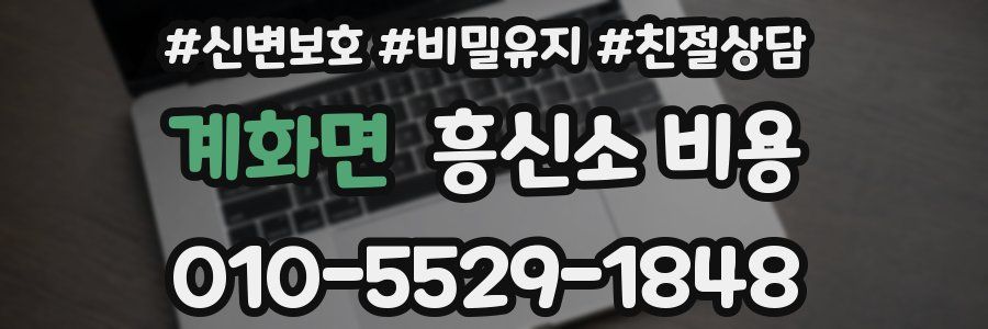 계화면 흥신소 비용
