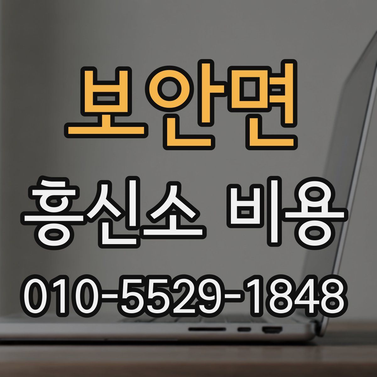 보안면 흥신소 비용