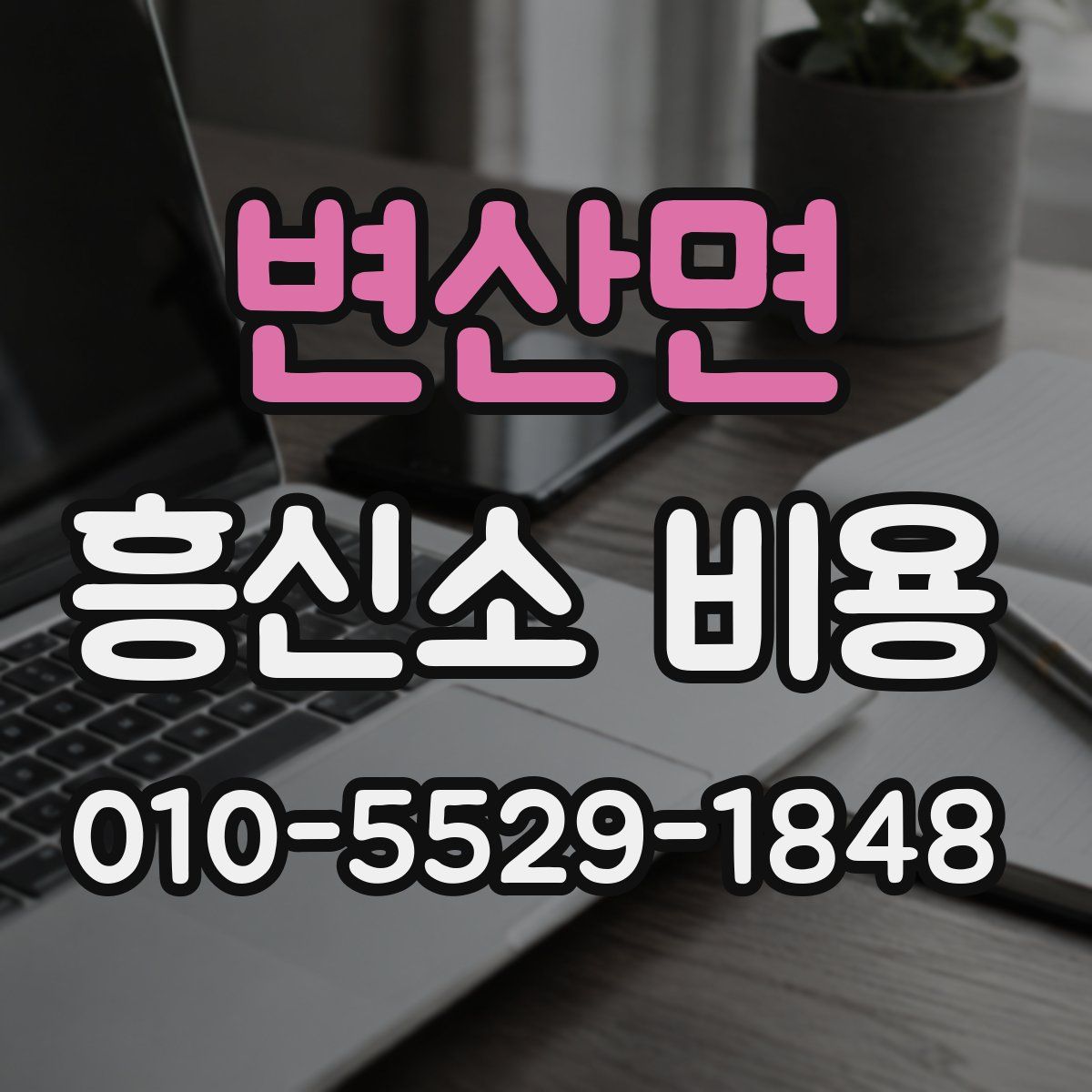 변산면 흥신소 비용