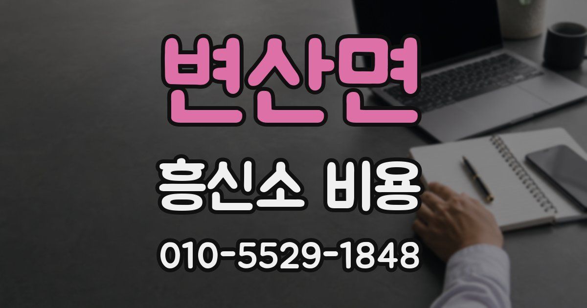 변산면 흥신소 비용
