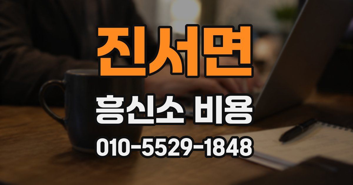 진서면 흥신소 비용