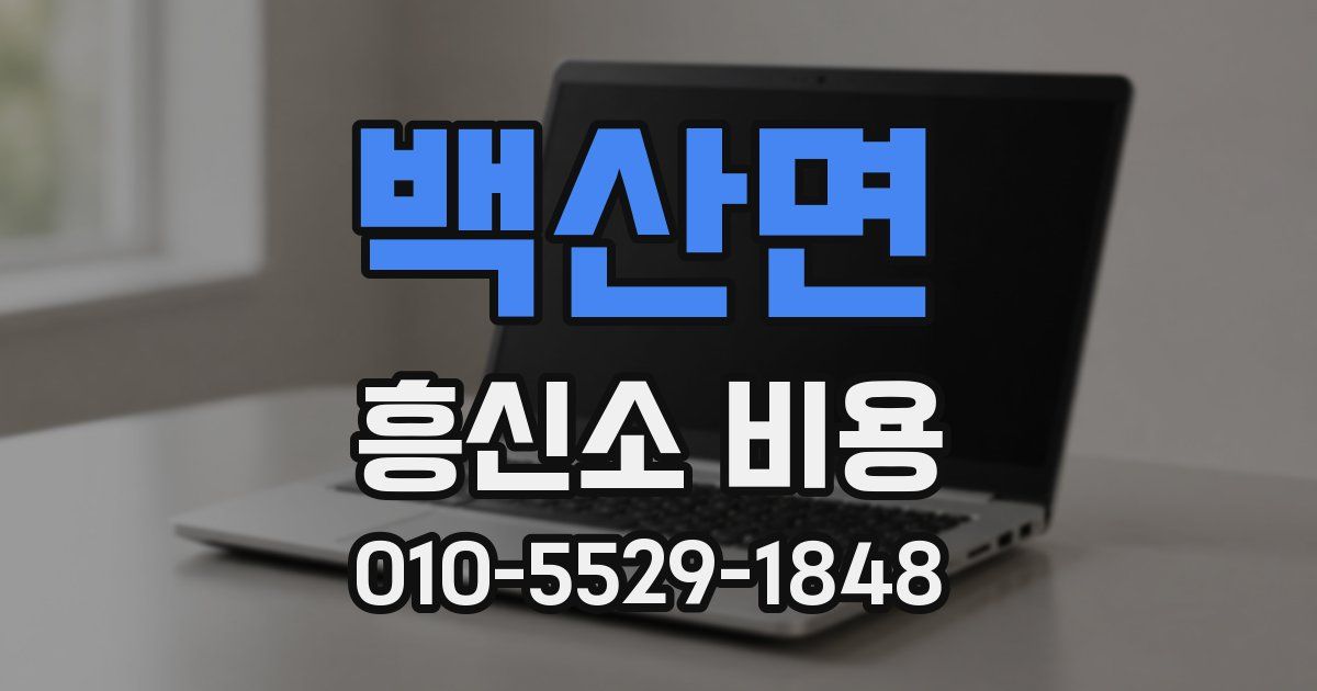 백산면 흥신소 비용