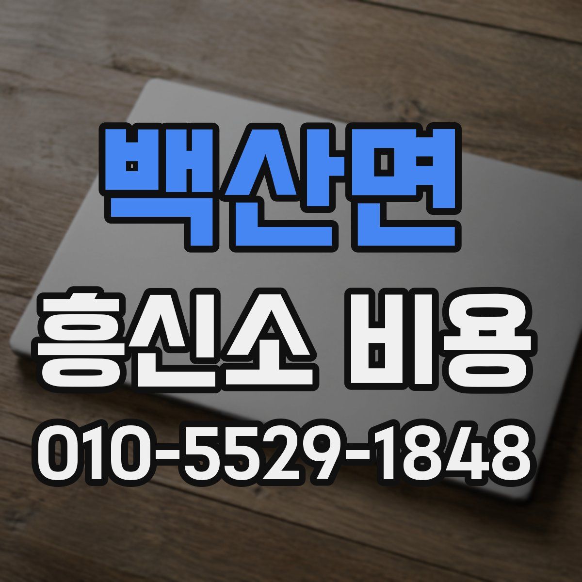 백산면 흥신소 비용