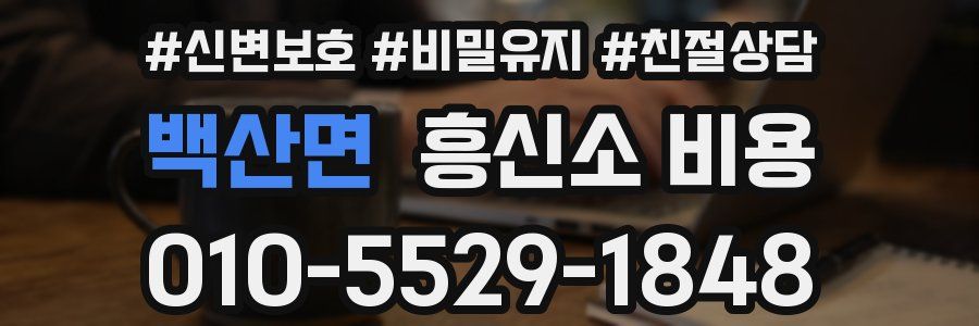 백산면 흥신소 비용