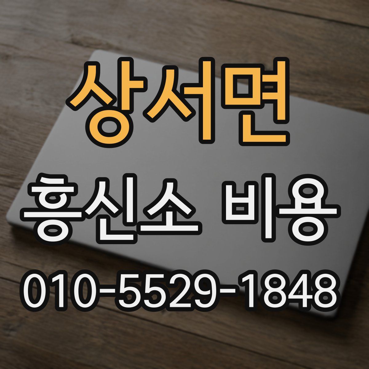 상서면 흥신소 비용