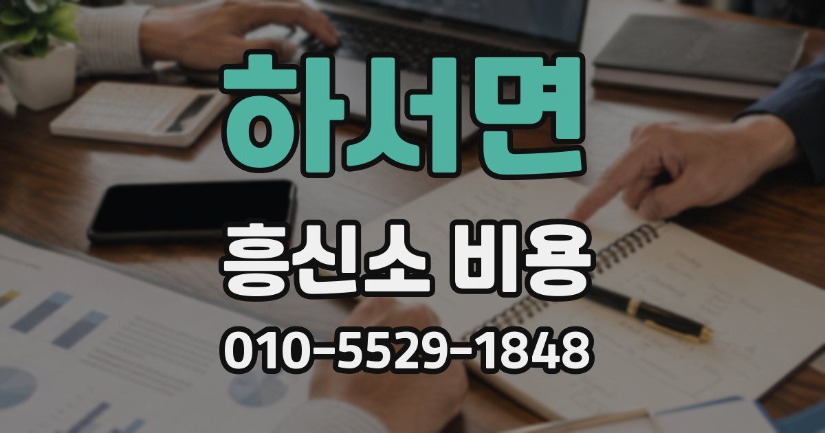 하서면 흥신소 비용