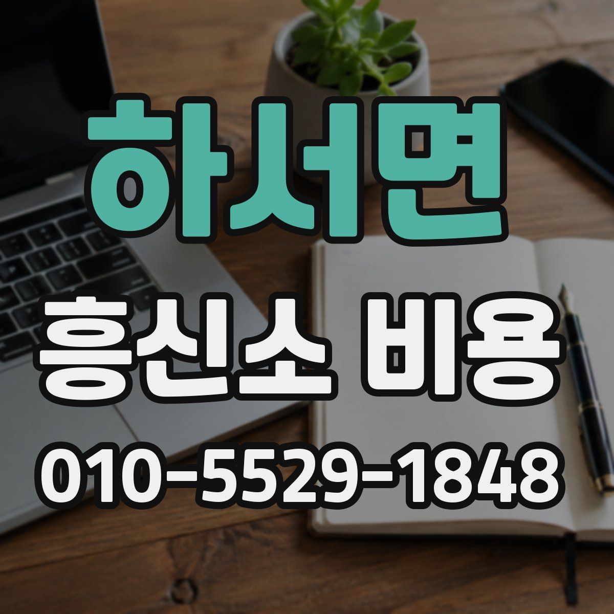 하서면 흥신소 비용