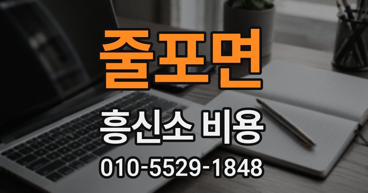 줄포면 흥신소 비용