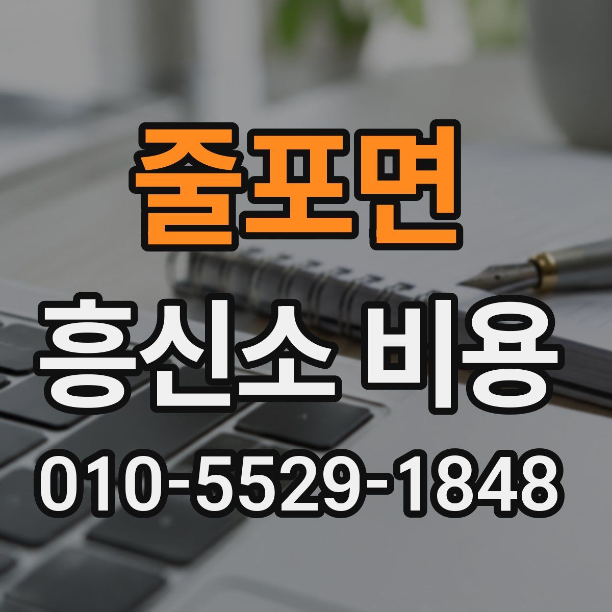 줄포면 흥신소 비용