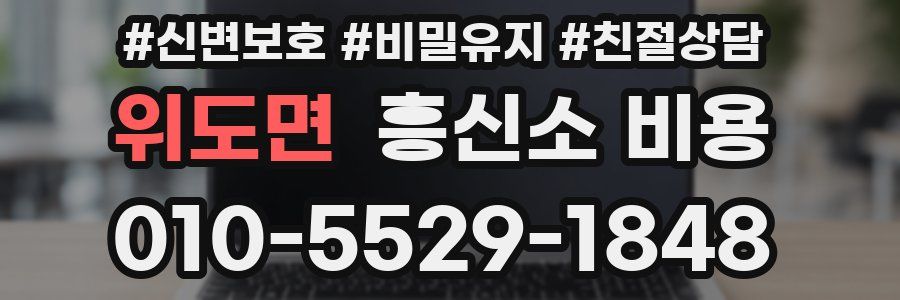 위도면 흥신소 비용