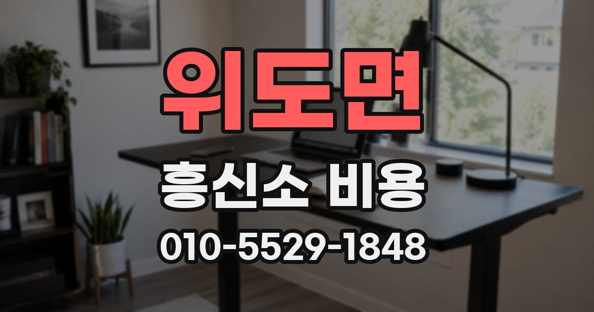 위도면 흥신소 비용