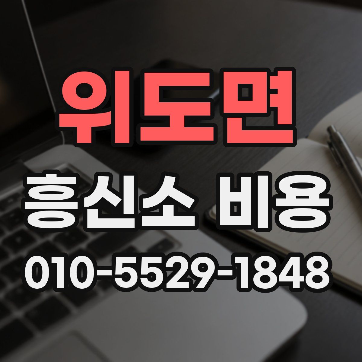 위도면 흥신소 비용