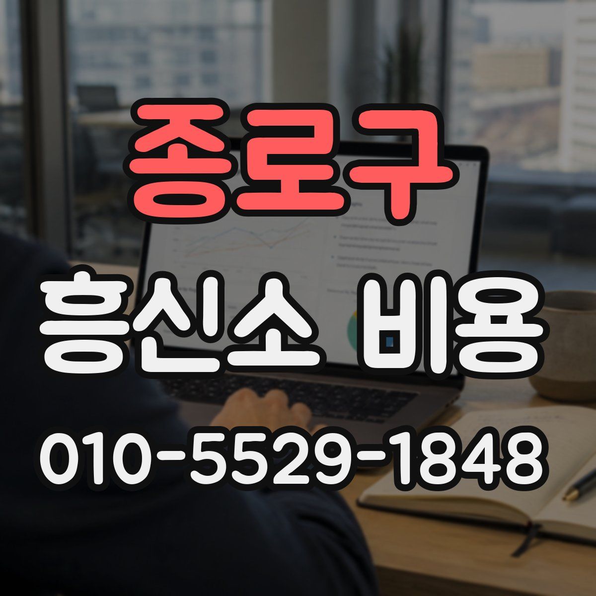 종로구 흥신소 비용