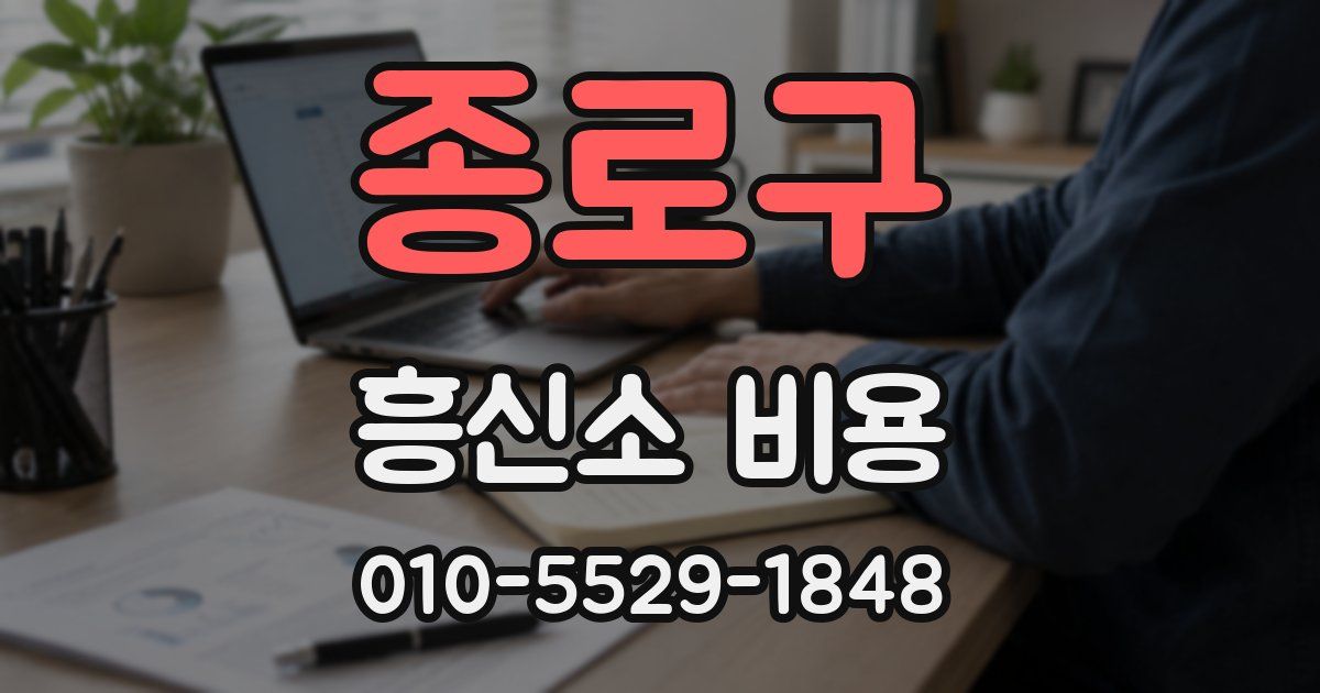 종로구 흥신소 비용