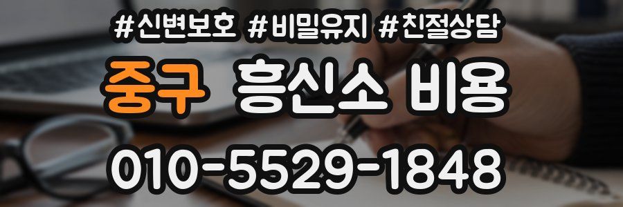 중구 흥신소 비용