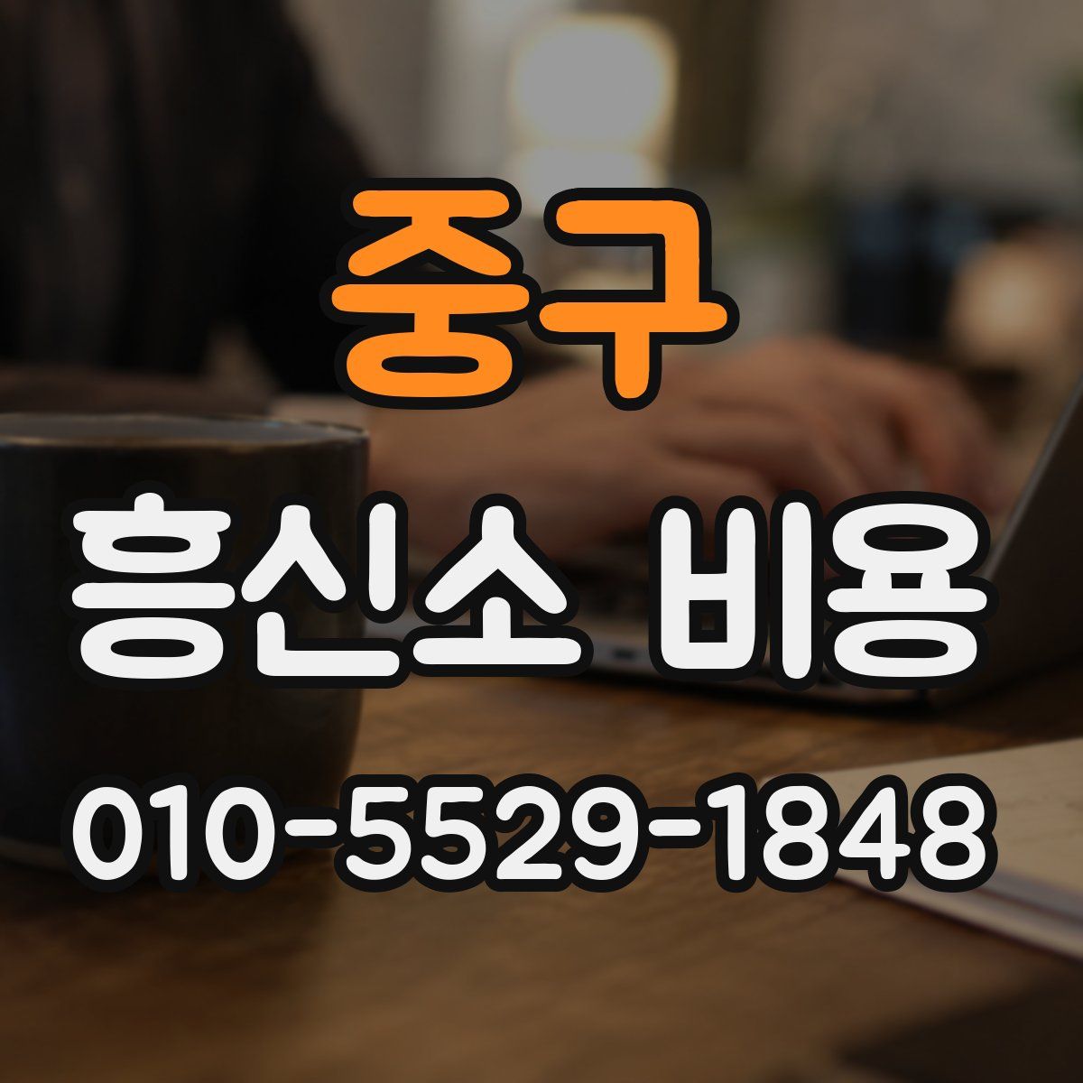 중구 흥신소 비용