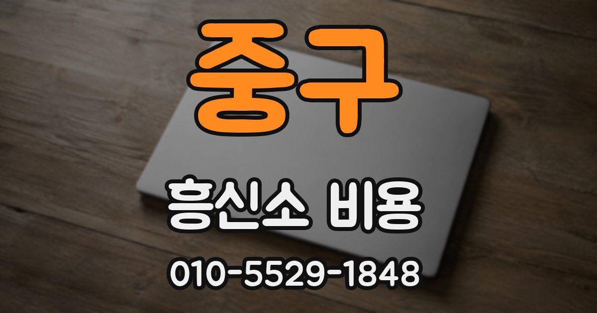 중구 흥신소 비용