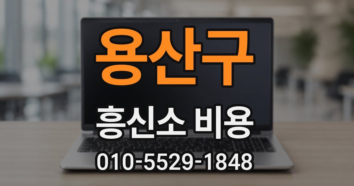 용산구 흥신소 비용