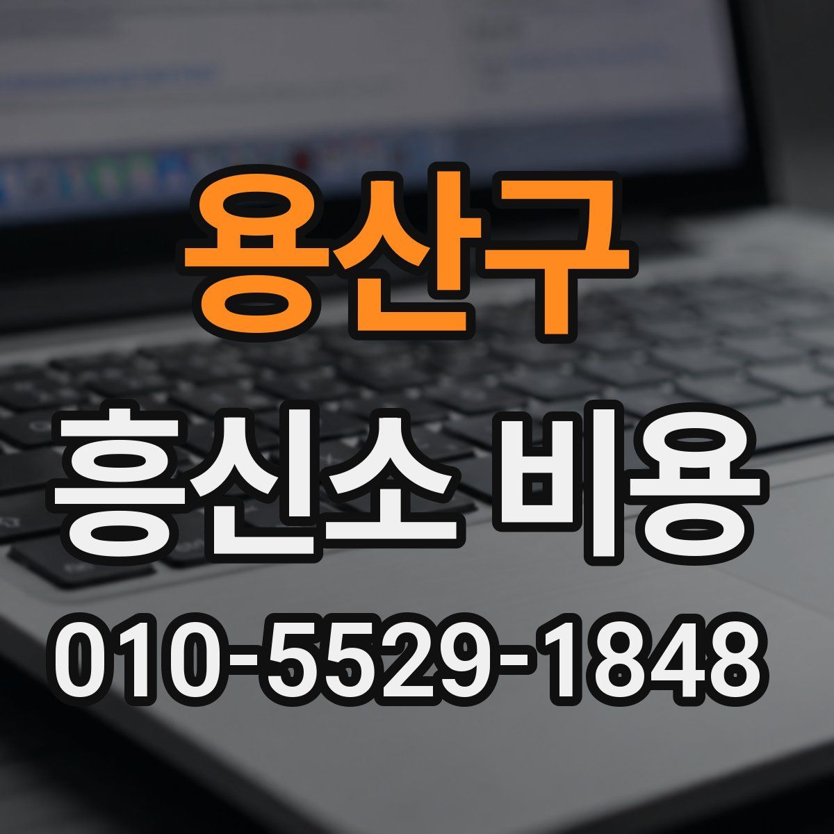 용산구 흥신소 비용