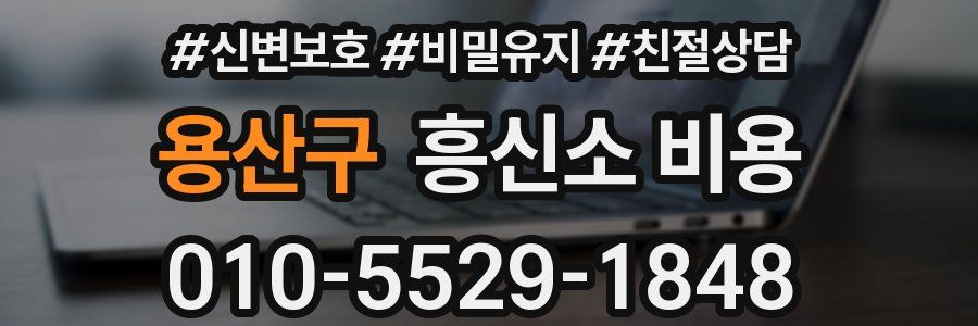 용산구 흥신소 비용
