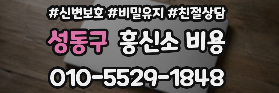 성동구 흥신소 비용