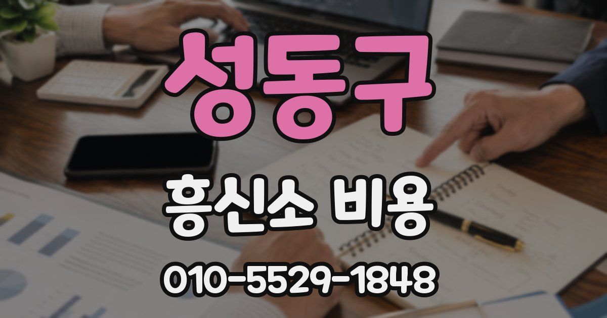 성동구 흥신소 비용
