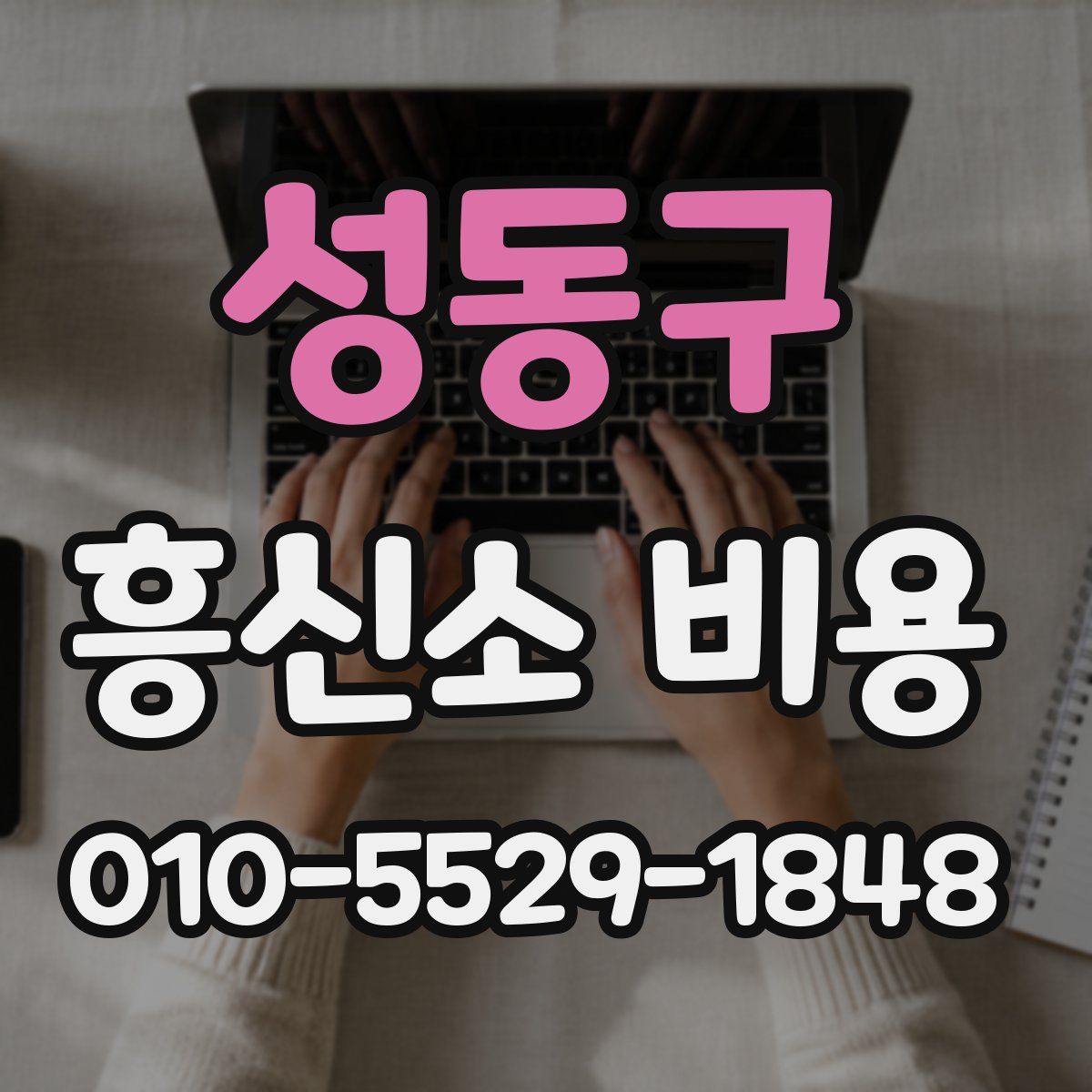 성동구 흥신소 비용