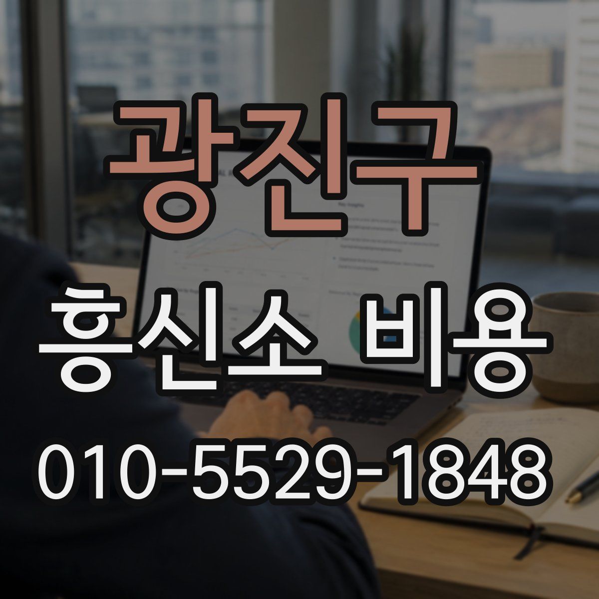 광진구 흥신소 비용