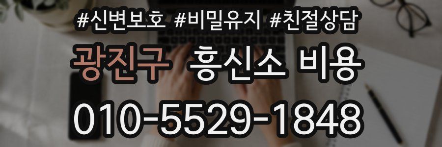 광진구 흥신소 비용