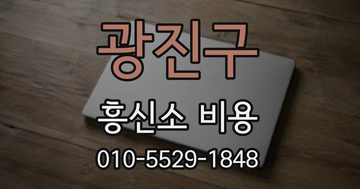 광진구 흥신소 비용