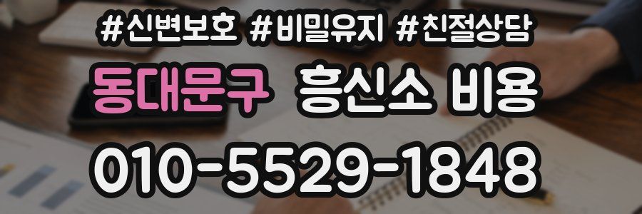 동대문구 흥신소 비용