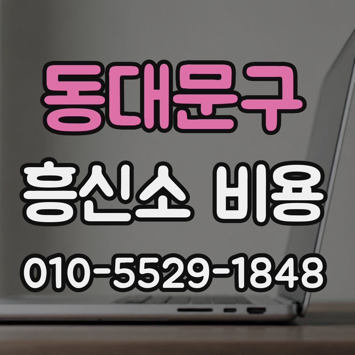 동대문구 흥신소 비용