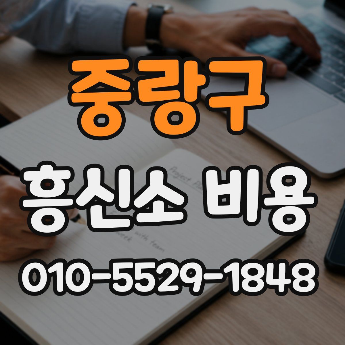 중랑구 흥신소 비용