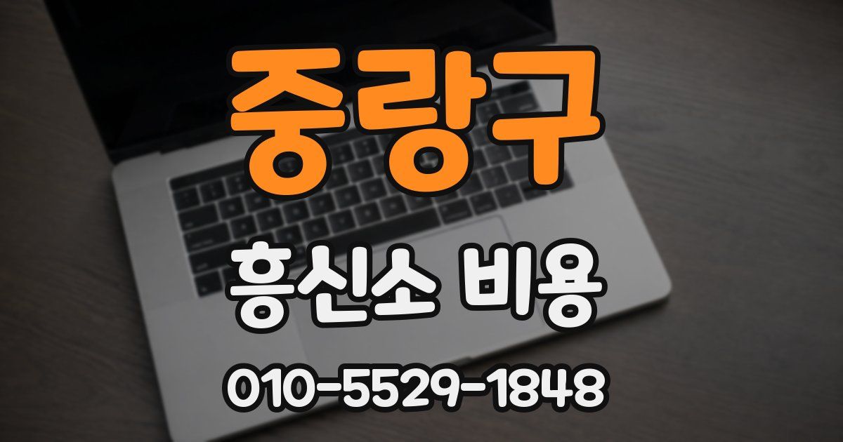 중랑구 흥신소 비용