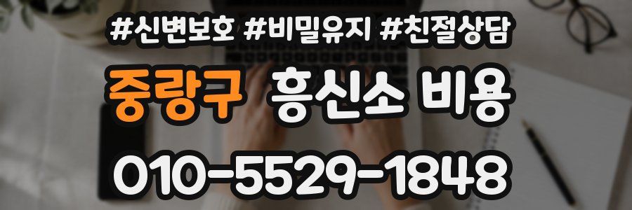 중랑구 흥신소 비용