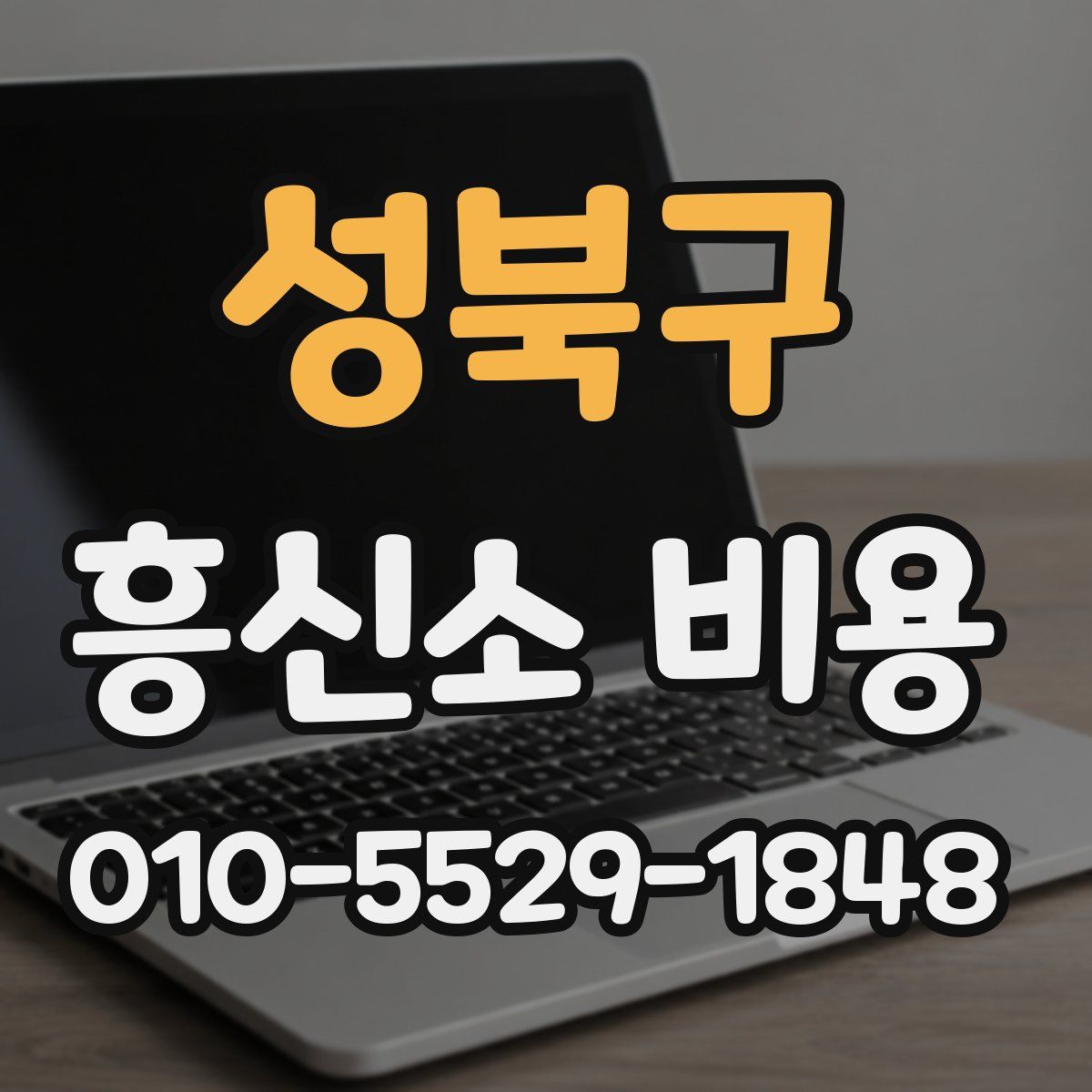 성북구 흥신소 비용